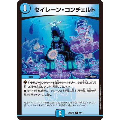 画像1: セイレーン・コンチェルト【U】{26SD1E11/14}《水》