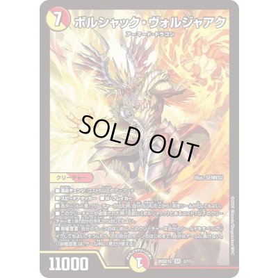 画像1: ボルシャック・ヴォルジャアク【SR】{26SD1G3/11}《多》