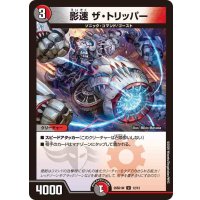 影速ザ・トリッパー【U】{26SD1W12/12}《多》