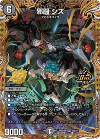 邪闘シス【OR】{26SD1M3秘/14}《闇》