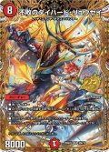 不敗のダイハード・リュウセイ【SR】{26SD1L3秘/12}《火》