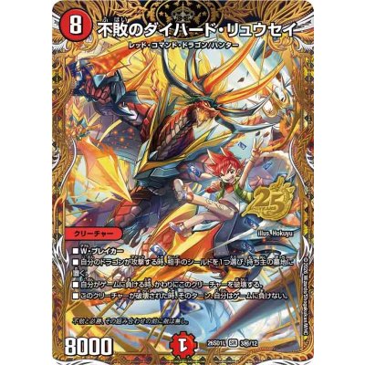 画像1: 不敗のダイハード・リュウセイ【SR】{26SD1L3秘/12}《火》