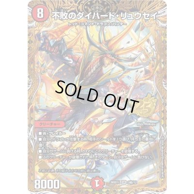 画像1: 不敗のダイハード・リュウセイ【SR】{26SD1L3秘/12}《火》