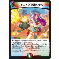 ドンドン火噴くナウ【R】{26SD1B12/13}《多》