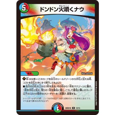 画像1: ドンドン火噴くナウ【R】{26SD1B12/13}《多》