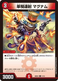 単騎連射マグナム【R】{26SD1I11/13}《火》