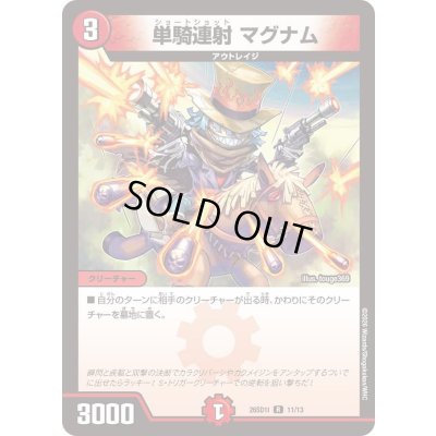 画像1: 〔状態B〕単騎連射マグナム【R】{26SD1I11/13}《火》