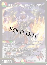 ボルシャック・ドリーム・ドラゴン【SR】{26SD1H2/16}《多》