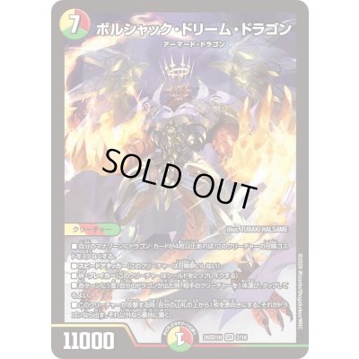 画像1: ボルシャック・ドリーム・ドラゴン【SR】{26SD1H2/16}《多》