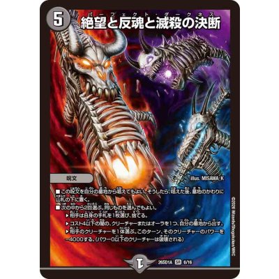 画像1: 絶望と反魂と滅殺の決断【SR】{26SD1A6/16}《闇》