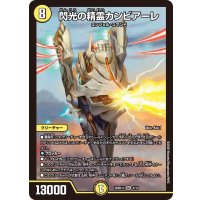 閃光の精霊カンビアーレ【SR】{26SD1J4/13}《光》