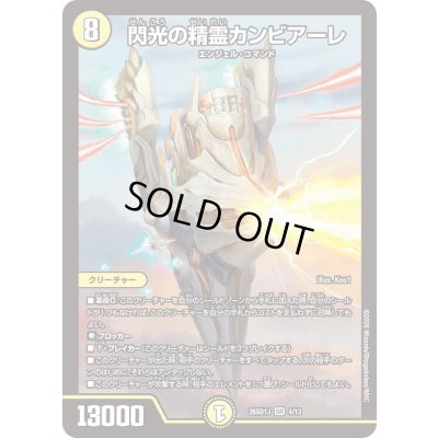 画像1: 閃光の精霊カンビアーレ【SR】{26SD1J4/13}《光》