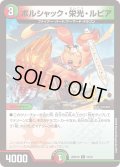 ボルシャック・栄光・ルピア【C】{26SD1H16/16}《多》