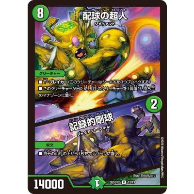 画像1: 配球の超人/記録的剛球【C】{26SD1X12/13}《自然》