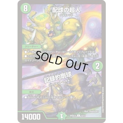 画像1: 配球の超人/記録的剛球【C】{26SD1X12/13}《自然》