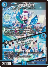 同期の妖精/ド浮きの動悸【R】{26SD1Q9/14}《水》