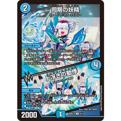 画像1: 同期の妖精/ド浮きの動悸【R】{26SD1Q9/14}《水》