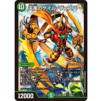 天風のゲイル・ヴェスパー【SR】{26SD1P1/12}《自然》