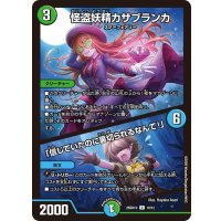 怪盗妖精カサブランカ/「信じていたのに裏切られるなんて！」【U】{26SD1U10/12}《多》