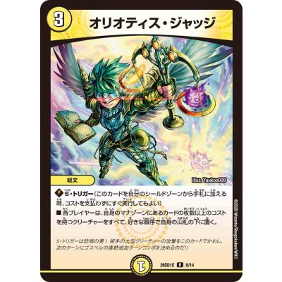 画像1: オリオティス・ジャッジ【R】{26SD1E8/14}《光》