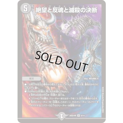 画像1: 絶望と反魂と滅殺の決断【SR】{26SD1M6/14}《闇》