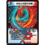 氷柱と炎弧の決断【VR】{26SD1E5/14}《多》