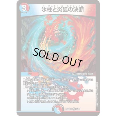 画像1: 〔状態A-〕氷柱と炎弧の決断【VR】{26SD1E5/14}《多》