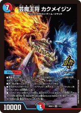 芸魔王将カクメイジン【OR】{26SD1I1/13}《多》