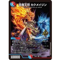 芸魔王将カクメイジン【OR】{26SD1I1/13}《多》