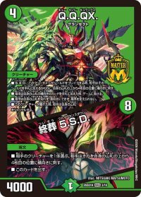 Q.Q.QX./終葬5.S.D.【MAS】{26SD1K3/10}《自然》