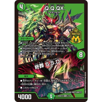 画像1: Q.Q.QX./終葬5.S.D.【MAS】{26SD1K3/10}《自然》