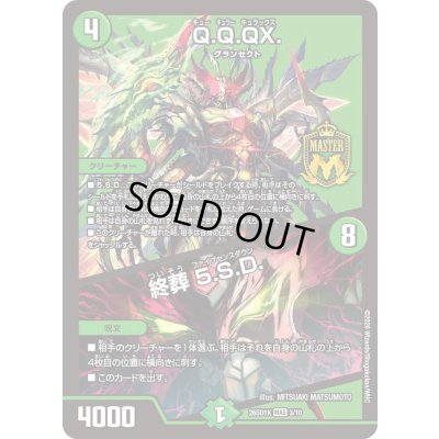画像1: Q.Q.QX./終葬5.S.D.【MAS】{26SD1K3/10}《自然》