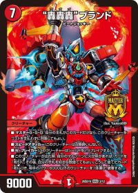 轟轟轟ブランド【MAS】{26SD1V3/12}《火》