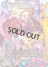 龍后人形メアリー・ジェニー【SR】{26SD1F1☆/12}《多》