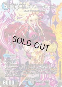 龍后人形メアリー・ジェニー【SR】{26SD1F1☆/12}《多》