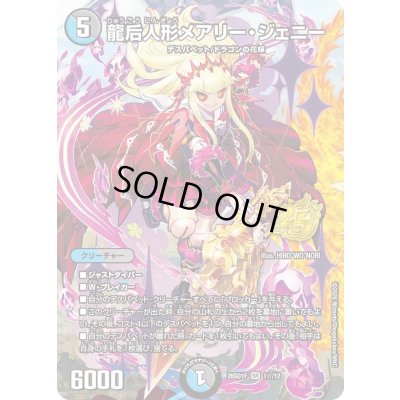 画像1: 龍后人形メアリー・ジェニー【SR】{26SD1F1☆/12}《多》