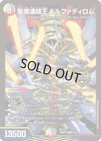 聖魔連結王ドルファディロム【KGM】{26SD1B3/13}《多》