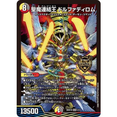 画像1: 聖魔連結王ドルファディロム【KGM】{26SD1B3/13}《多》