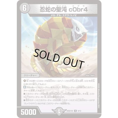 画像1: 〔状態B〕忍蛇の聖沌c0br4【R】{26SD1W9/12}《闇》