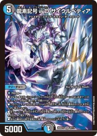 龍素記号ｗDサイクルペディア【SR】{26SD1C2F/14}《多》