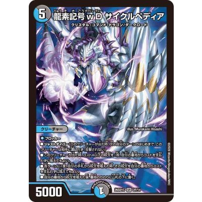 画像1: 龍素記号ｗDサイクルペディア【SR】{26SD1C2F/14}《多》