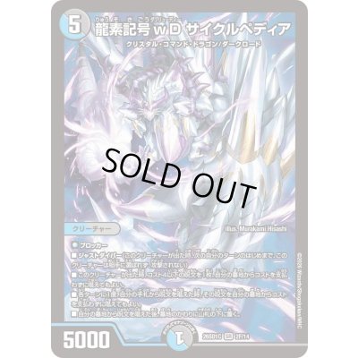 画像1: 〔状態B〕龍素記号ｗDサイクルペディア【SR】{26SD1C2F/14}《多》