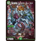 超神龍バイラス・カースド【SR】{26SD1L6/12}《自然》