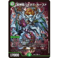 超神龍バイラス・カースド【SR】{26SD1L6/12}《自然》