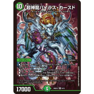 画像1: 超神龍バイラス・カースド【SR】{26SD1L6/12}《自然》