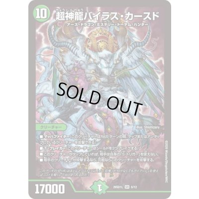 画像1: 〔状態A-〕超神龍バイラス・カースド【SR】{26SD1L6/12}《自然》