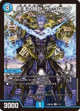 終末の時計ザ・クロック【R】{26SD1W7/12}《水》