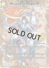 ボルシャック・ドリーム・ドラゴン【SR】{26SD1H2秘A/16}《多》