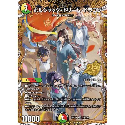 画像1: 〔状態A-〕ボルシャック・ドリーム・ドラゴン【SR】{26SD1H2秘A/16}《多》