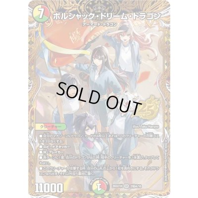 画像1: ボルシャック・ドリーム・ドラゴン【SR】{26SD1H2秘A/16}《多》